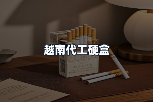 越南代工硬盒
