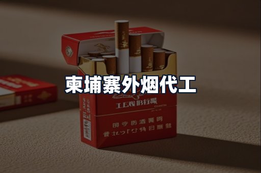 柬埔寨外烟代工