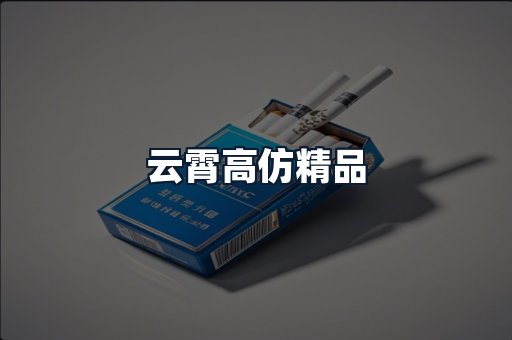 云霄高仿精品